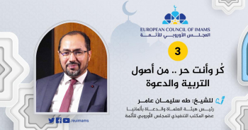 كُر وأنت حر.. من أصول التربية والدعوة [3]