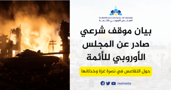 بيان موقف شرعي صادر عن المجلس الأوروبي للأئمة حول التقاعس في نصرة غزة