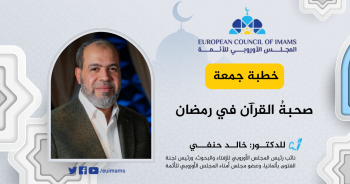 صحبةُ القرآن في رمضان | خطبة الجمعة