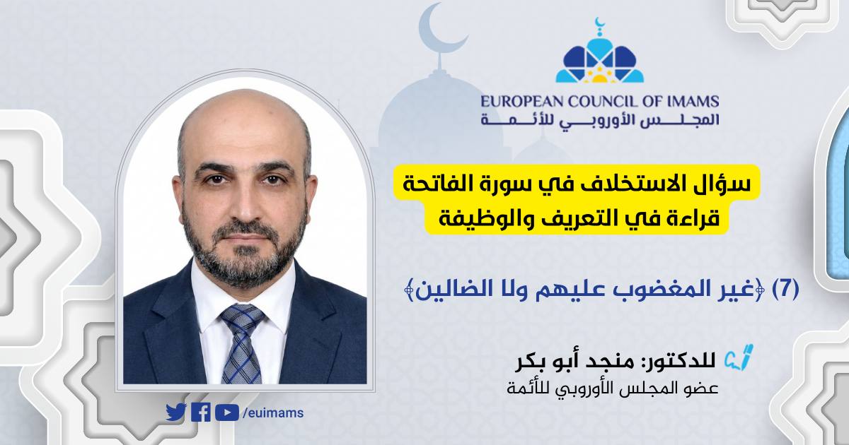 سؤال الاستخلاف في سورة الفاتحة: قراءة في التعريف والوظيفة [7] - غير المغضوب عليهم ولا الضالين