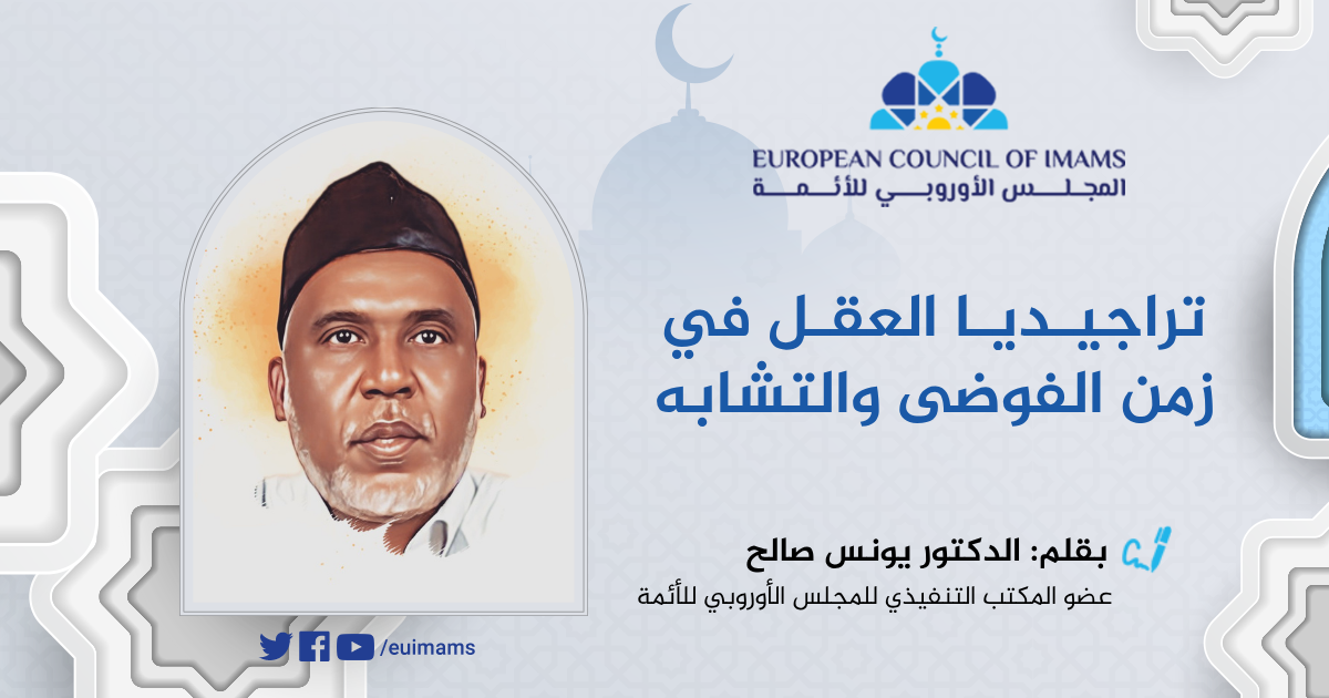 تراجيديا العقل في زمن الفوضى والتشابه