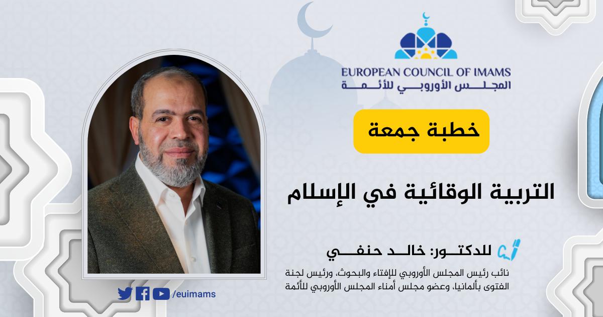 التربية الوقائية في الإسلام | خطبة الجمعة