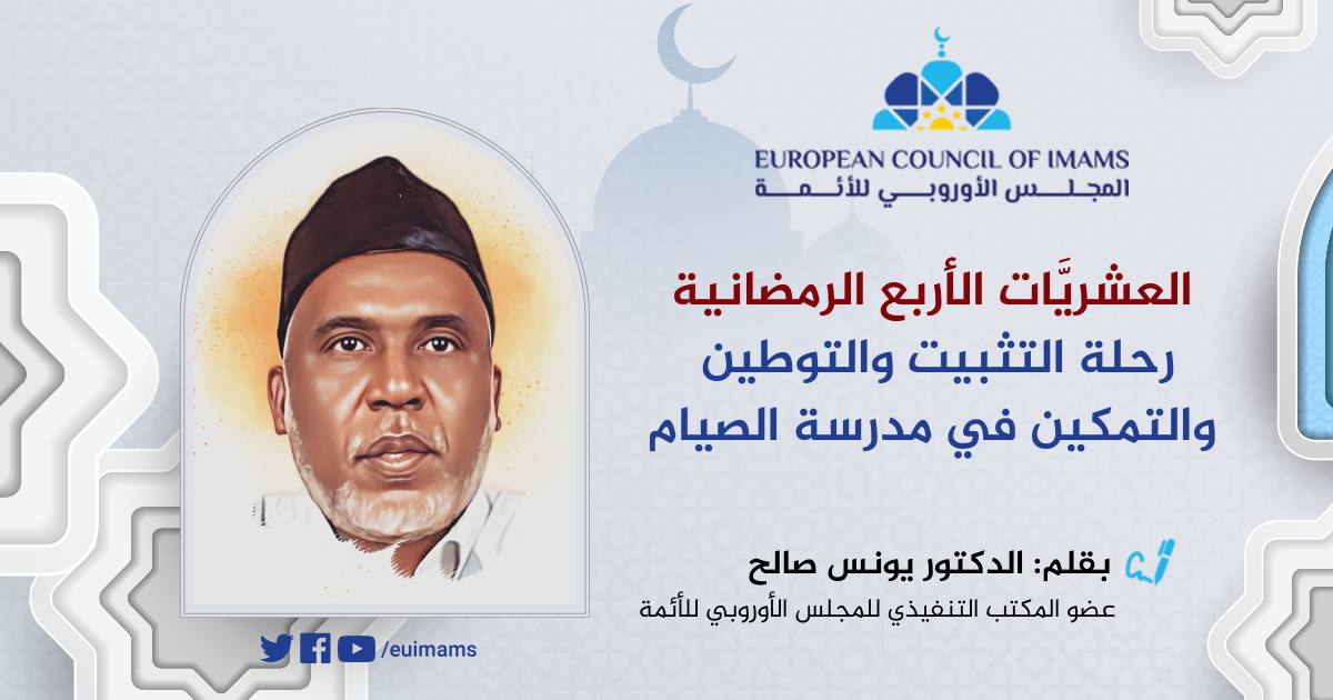 العشريَّات الأربع الرمضانية