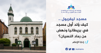 مسجد ليفربول: كيف وُلد أول مسجد في بريطانيا ونهض من رماد النسيان؟