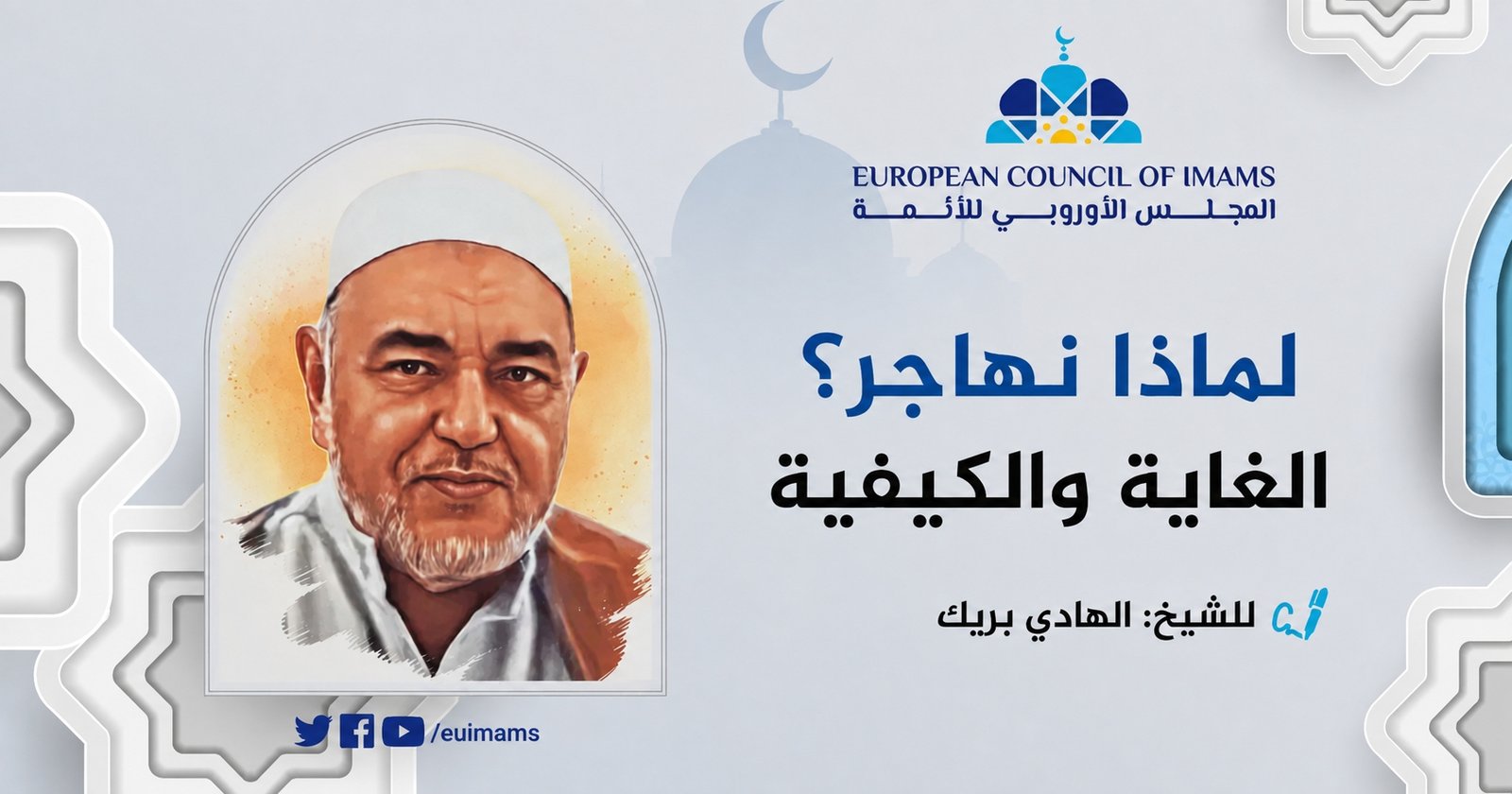 لماذا نهاجر؟ .. الغاية والكيفية