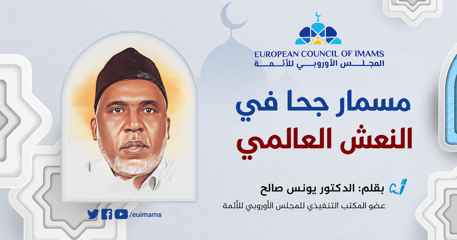 مسمار جحا في النعش العالمي