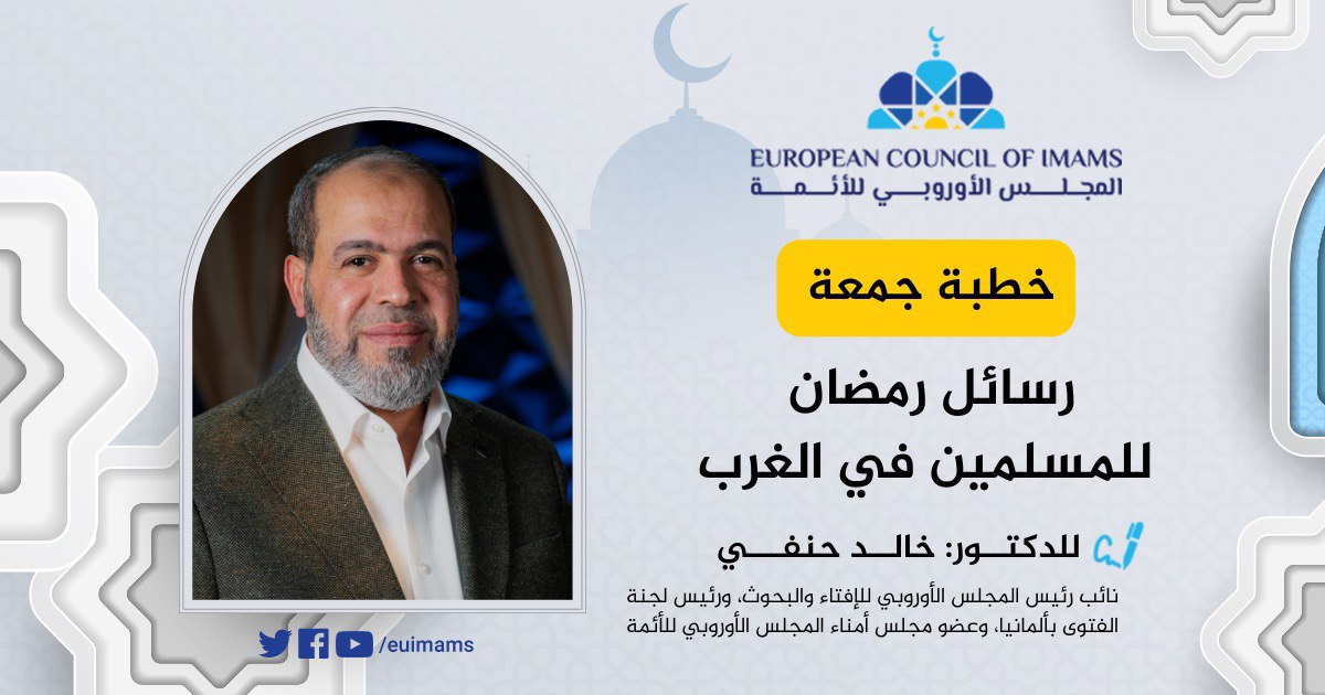 رسائل رمضان للمسلمين في الغرب