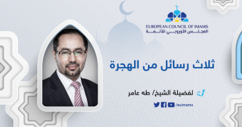 ثلاث رسائل من الهجرة | الشيخ طه عامر
