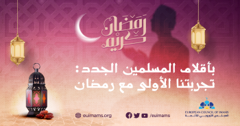 بأقلام المسلمين الجدد:  تجربتنا الأولى مع رمضان