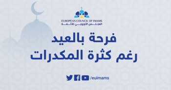 فرحة بالعيد رغم كثرة المكدرات