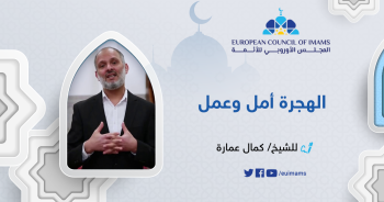 الهجرة أمل وعمل