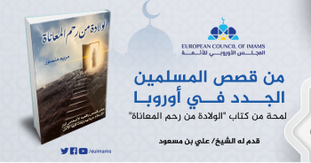 من قصص المسلمين الجدد في أوروبا .. لمحة من كتاب "الولادة من رحم المعاناة"