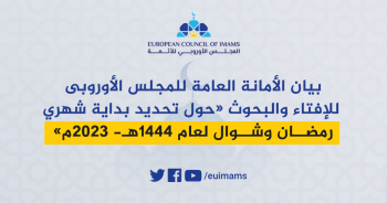 بيان الأمانة العامة للمجلس الأوروبى للإفتاء والبحوث  " حول تحديد بداية شهري رمضان وشوال لعام 1444هـ- 2023م"