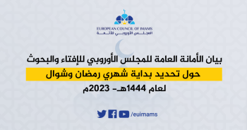 بيان الأمانة العامة للمجلس الأوروبي للبحوث والإفتاء حول تحديد بداية شهر رمضان وشوال لعام 1444 هـ - 2023 م