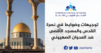 توجيهات وضوابط في نصرة القدس والمسجد الأقصى ضد العدوان الصهيوني