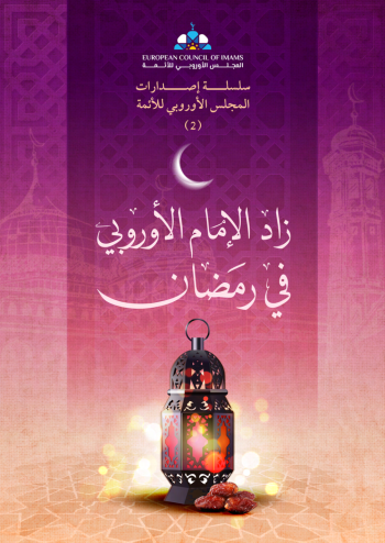 كتاب زاد الإمام الأوروبي في رمضان