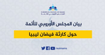 بيان المجلس الأوروبي للأئمة حول كارثة فيضان ليبيا