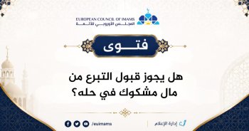 هل يجوز قبول التبرع للمساجد من مال مشكوك في حله؟ | فتوى