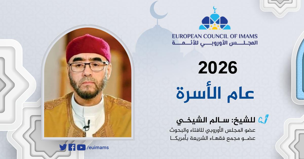 2026 عام الأسرة