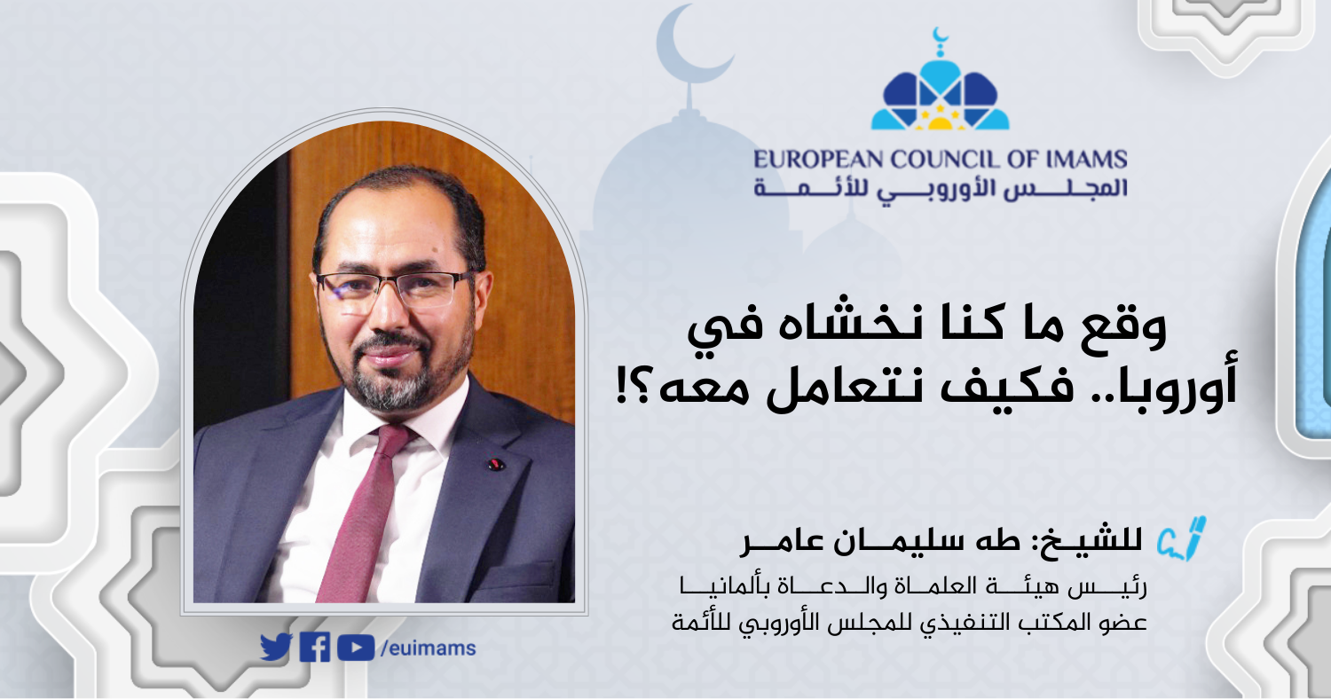 وقع ما كنا نخشاه في أوروبا.. فكيف نتعامل معه؟!