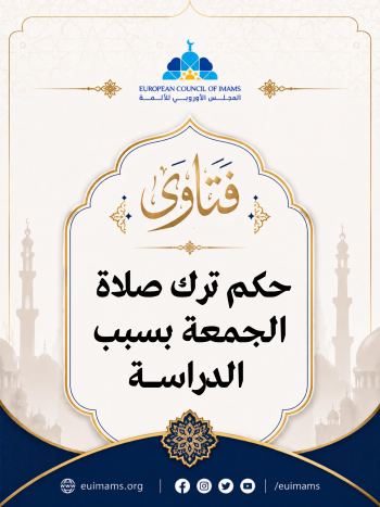 ترك صلاة الجمعة بسبب الدراسة