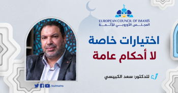 اختيارات خاصة لا أحكام عامة