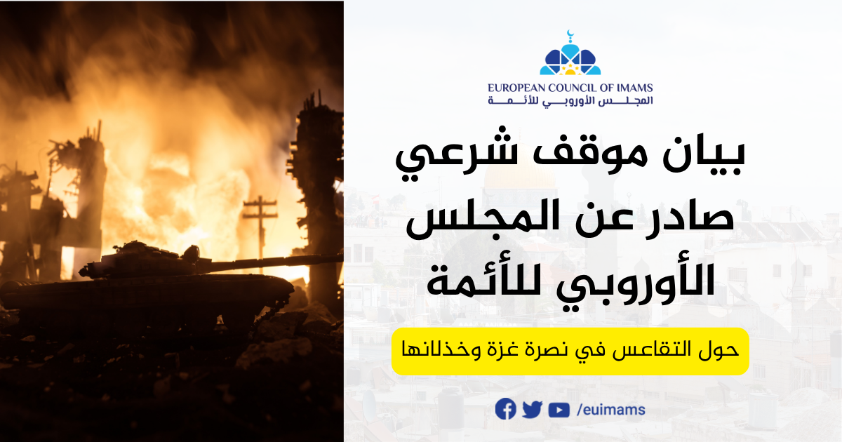 بيان موقف شرعي صادر عن المجلس الأوروبي للأئمة حول التقاعس في نصرة غزة