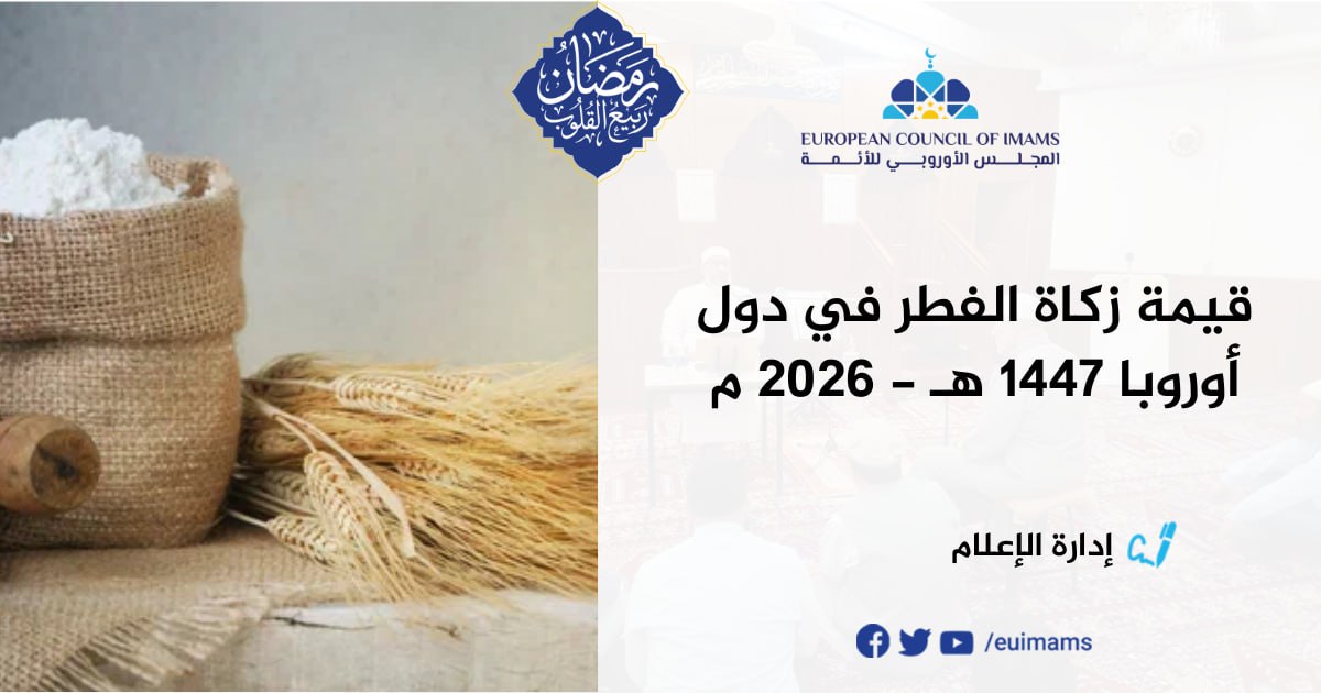 قيمة زكاة الفطر في دول أوروبا 1447هـ - 2026م