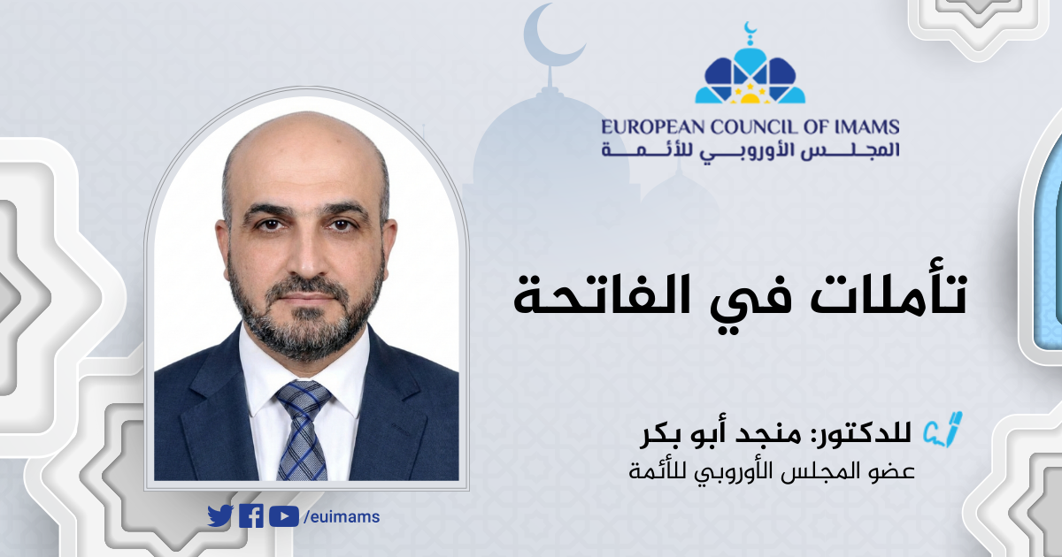 سؤال الاستخلاف في سورة الفاتحة: قراءة في التعريف والوظيفة