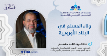 ولاء المسلم في البلاد الأوروبية