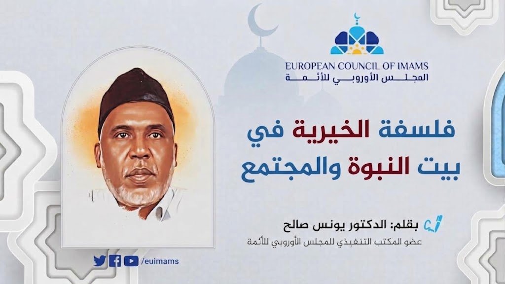 فلسفة الخيرية في بيت النبوة والمجتمع