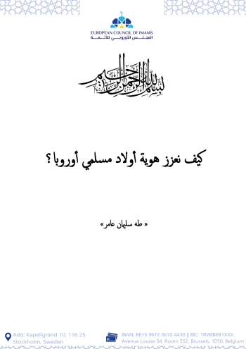  كيف نعزز هوية  أبناء مسلمي أوروبا؟