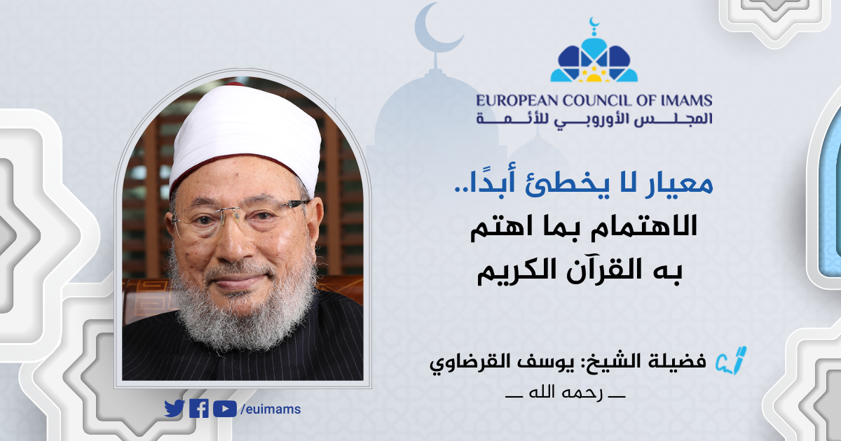 معيار لا يخطئ أبدًا.. الاهتمام بما اهتم به القرآن