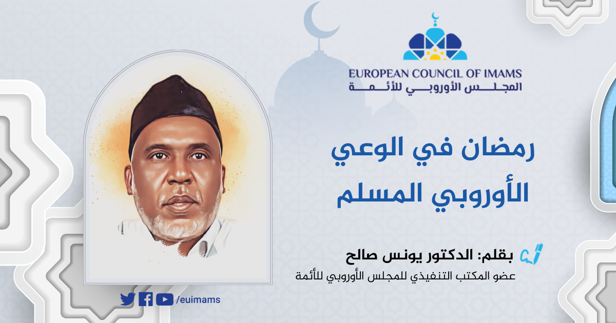 رمضان في الوعي الأوروبي المسلم