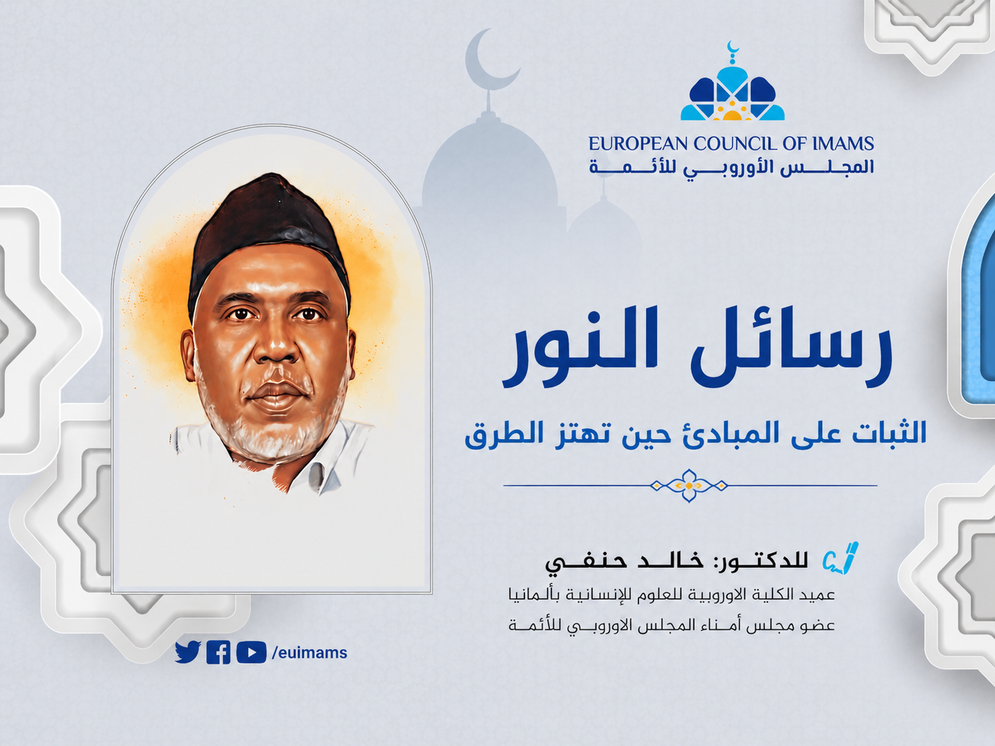رسائل النور .. الثبات على المبادئ حين تهتز الطرق