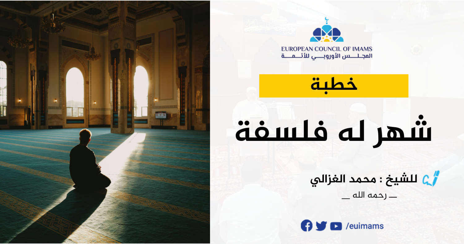 خطبة |  شهر له فلسفة