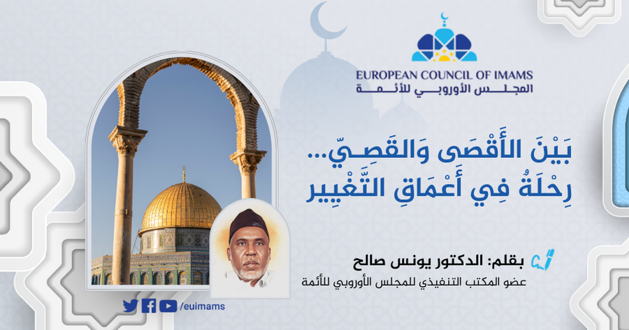 بَيْنَ الأَقْصَى وَالقَصِيّ: رِحْلَةٌ فِي أَعْمَاقِ التَّغْيِير