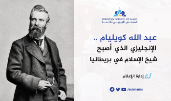 عبد الله كويليام .. الإنجليزي الذي أصبح "شيخ الإسلام" في بريطانيا