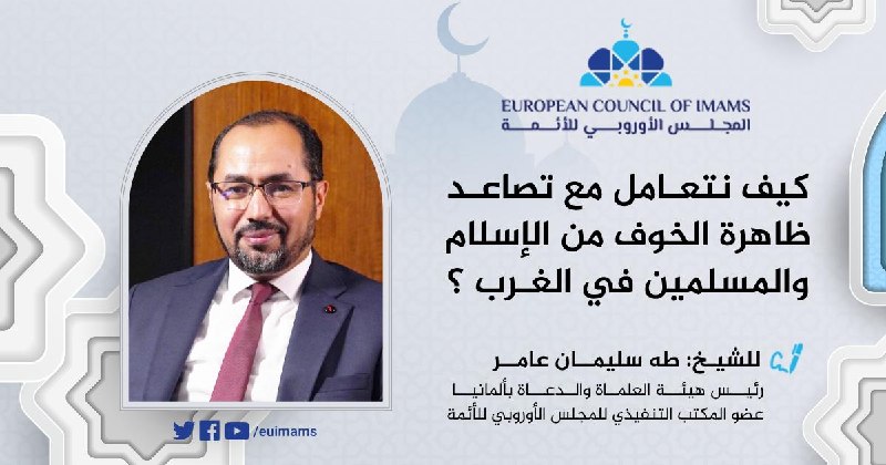 كيف نتعامل مع تصاعد ظاهرة الخوف من الإسلام والمسلمين في الغرب؟