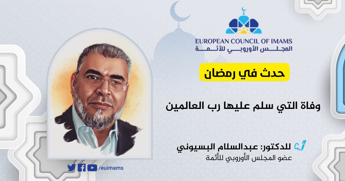 حدث في رمضان: وفاة التي سلم عليها رب العالمين