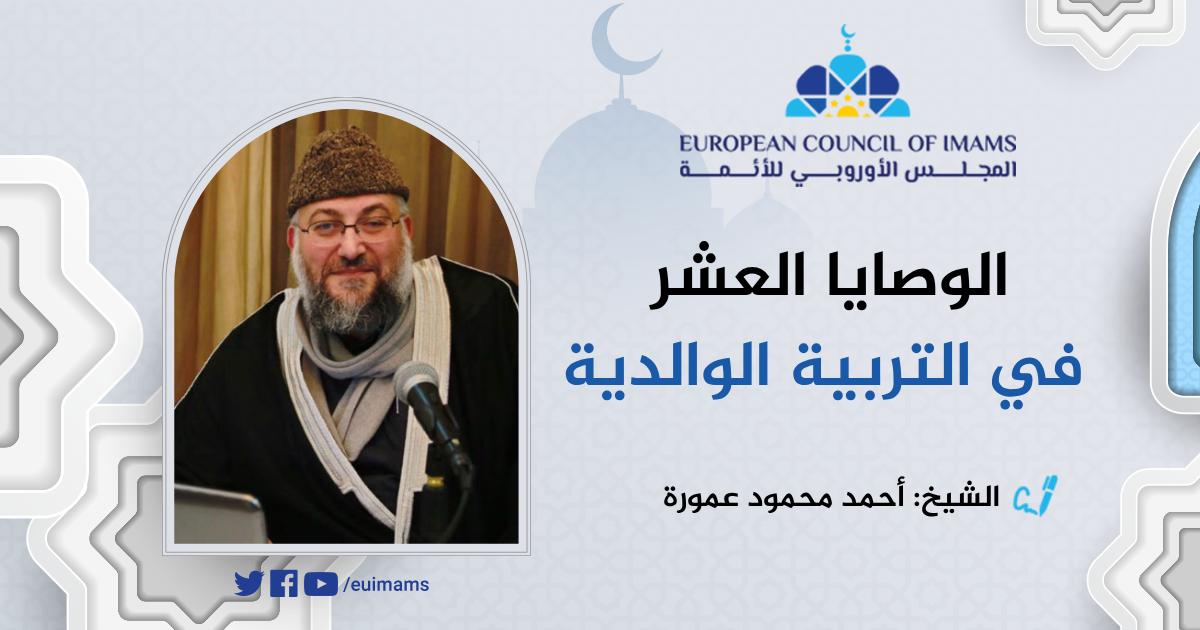 الوصايا العشر في التربية الوالدية