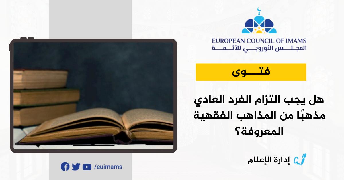 هل يجب التزام الفرد العادي مذهبًا من المذاهب الفقهية المعروفة؟