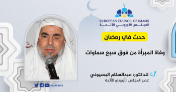 حدث في رمضان: وفاة المبرأة من فوق سبع سماوات