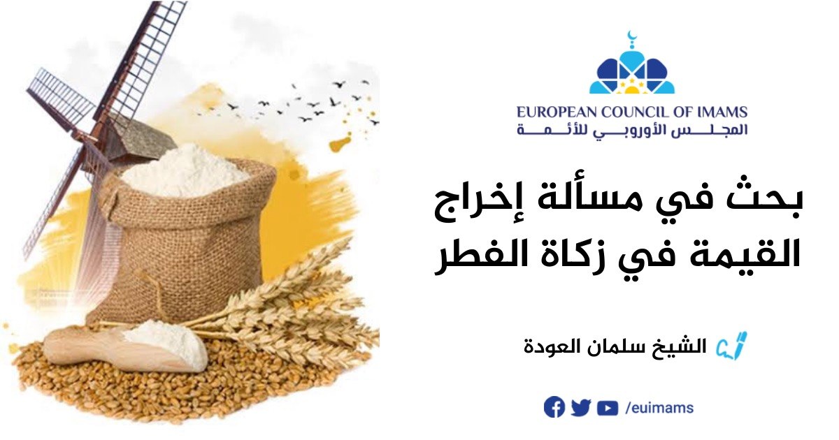 بحث في مسألة إخراج القيمة في زكاة الفطر | الشيخ سلمان العودة | المجلس الأوروبي للإفتاء والبحوث