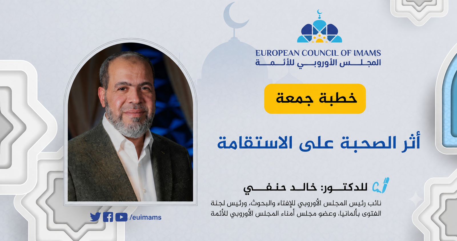 أثر الصحبة على الاستقامة | خطبة الجمعة