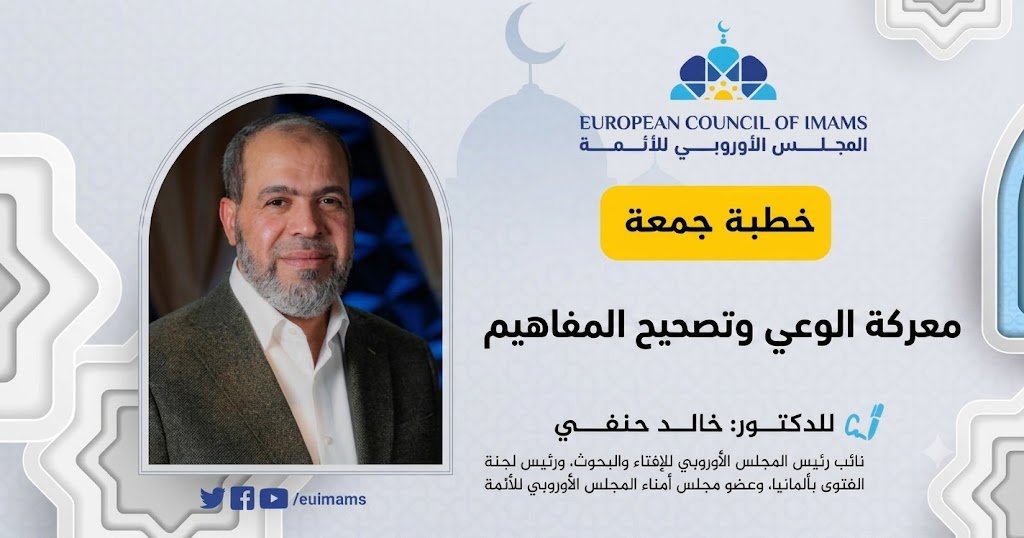 معركة الوعي وتصحيح المفاهيم | خطبة الجمعة