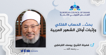 بحث الحساب الفلكي وإثبات أوائل الشهور العربية | الدكتور يوسف القرضاوي