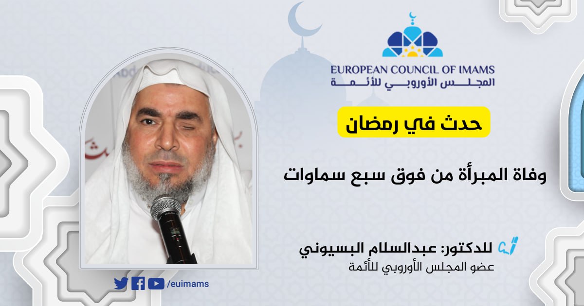 حدث في رمضان: وفاة المبرأة من فوق سبع سماوات