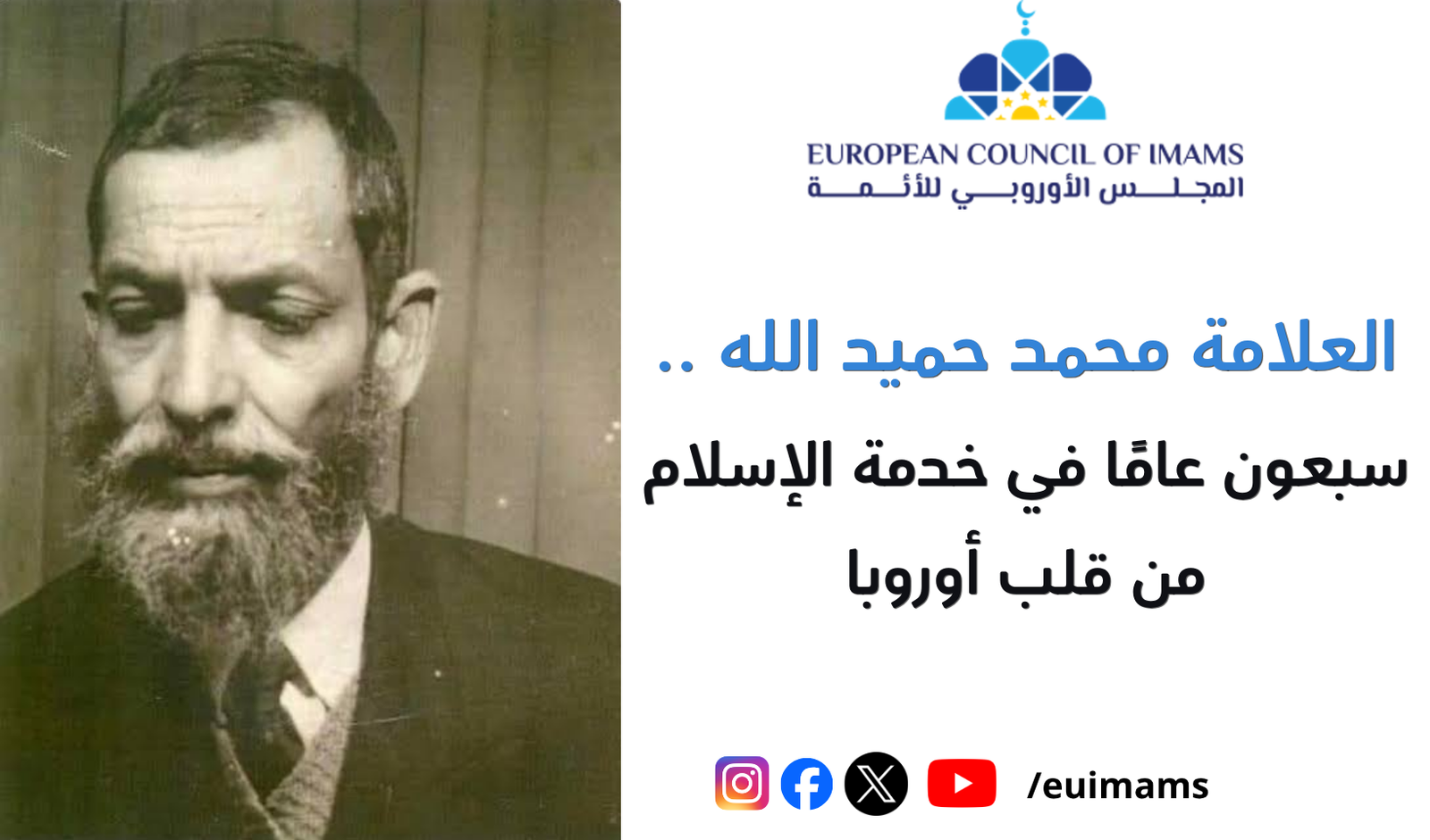 العلامة محمد حميد الله .. سبعون عامًا في خدمة الإسلام من قلب أوروبا