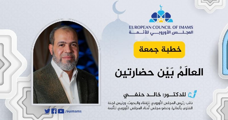 العالم بين حضارتين | خطبة الجمعة